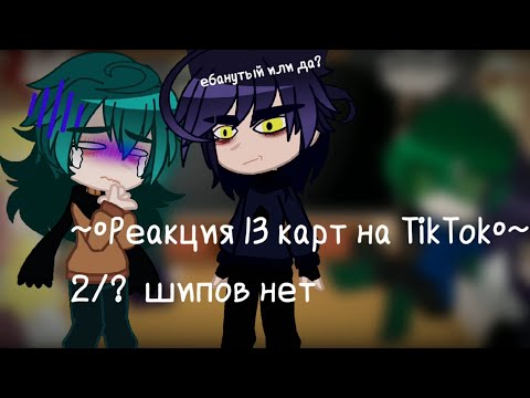 Видео: ~•Реакция 13 карт на TikTok•~ (2/?) [Gacha Club]