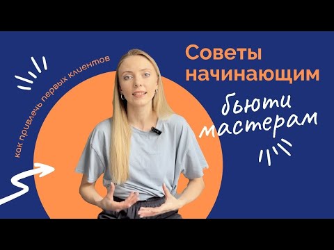 Видео: Как найти первых клиентов бьюти мастеру? | Продвижение бьюти мастера