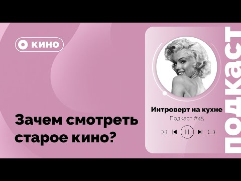 Видео: Подкаст №46 Кино  Зачем смотреть старое кино