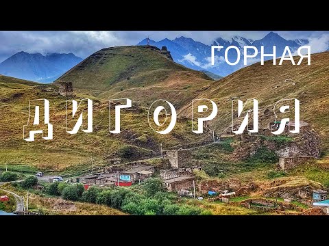 Видео: Горная ДИГОРИЯ. ШОК от УВИДЕННОГО в Осетии. ОПАСНАЯ красота и мощь Кавказа.