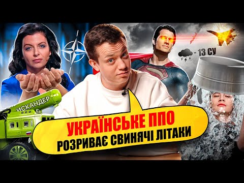 Видео: ПОВЕРТАЄМО НАШЕ НЕБО | Упс, а що трапилось? #57