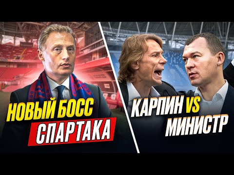 Видео: Переворот в Спартаке | Карпин дерзко ответил министру