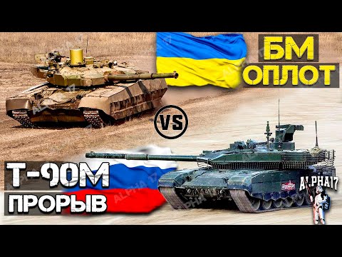 Видео: БМ Оплот против Т 90М Прорыв