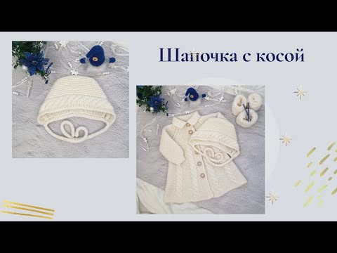 Видео: Шапочка с косой