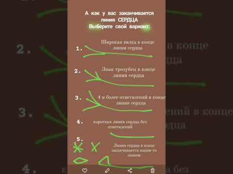 Видео: Линия сердца - показывает наши чувства и на сколько мы будем счастливы в личной жизни