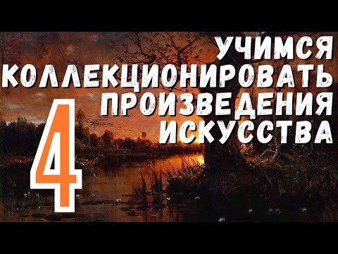 Видео: 4. Коллекция за 100 000 рублей. Такое возможно? / Учимся коллекционировать произведения искусства