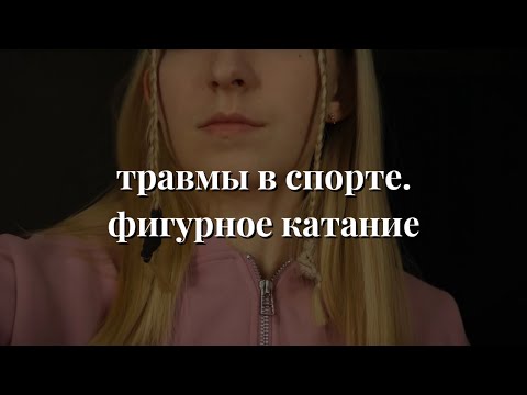 Видео: МОИ ТРАВМЫ В ФИГУРНОМ КАТАНИИ//