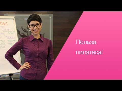 Видео: Польза пилатеса! Вебинар от Натальи Папушой