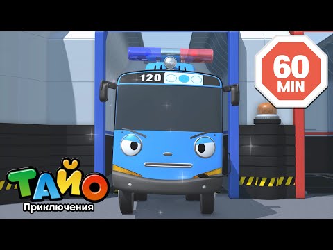 Видео: Коллекция мультфильмов l Бип-бип превратился в полицейскую машину! l Приключения Тайо