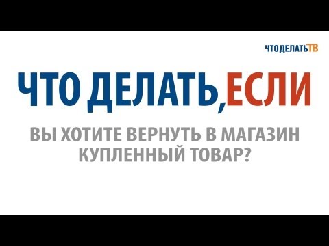 Видео: Что делать, если Вы хотите вернуть в магазин купленную одежду или обувь?