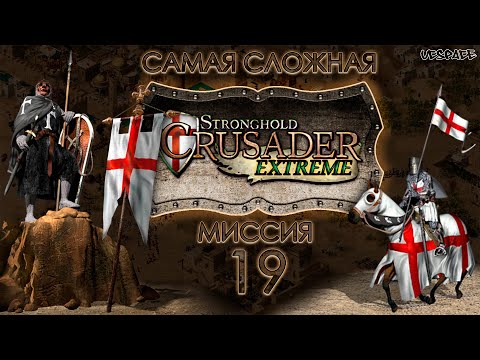 Видео: Скоростное прохождение Stronghold Crusader Extreme | Миссия 19