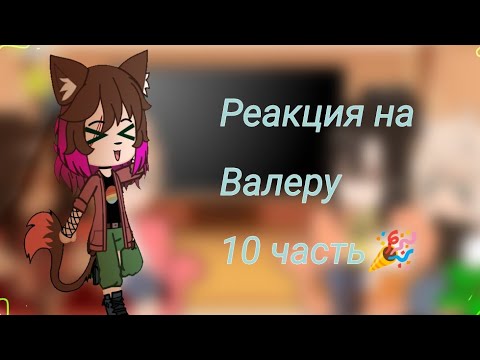 Видео: Реакция родителей и Хастура на Валеру![10/10]