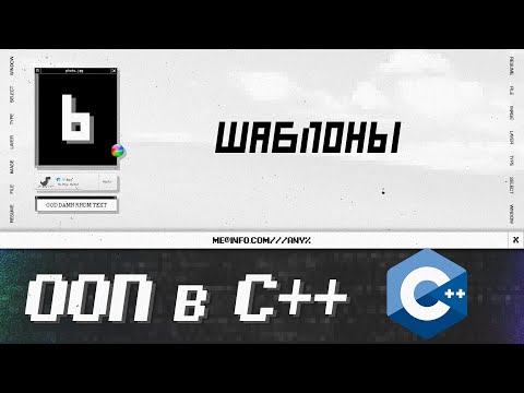 Видео: Курс по ООП в С++: шаблоны и метапрограммирование