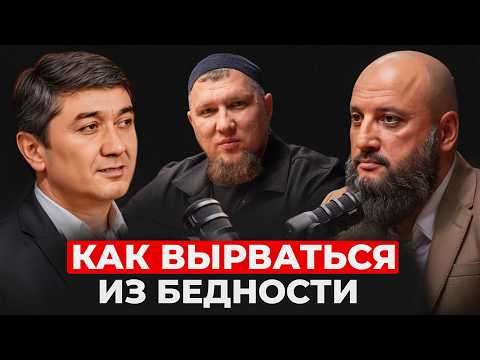 Видео: От бедности к богатству: Пошаговый план к миллиону от Саидмурода Давлатова