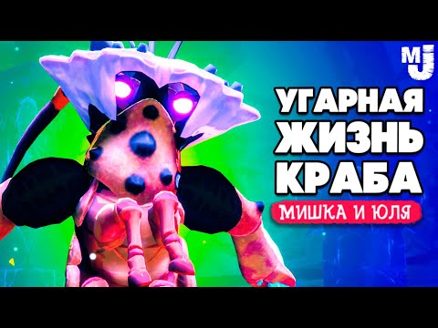 Видео: УГАРНАЯ ЖИЗНЬ КРАБА - СИЛЬНЫЙ ФИНАЛ ♦ Another Crab's Treasure №10