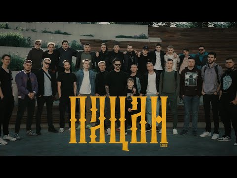 Видео: LeanJe - ПАЦАН (официальный клип)