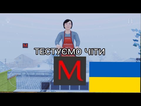 Видео: SCHOOLBOY RUNAWAY:ТЕСТУЄМО ЧІТИ | ЗБІЛЬШИЛИ МАМУ І ПАПУ | #gameplay #serafim