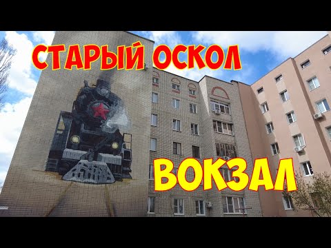 Видео: Старый Оскол | Прогулка по району железнодорожного Вокзала