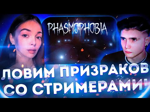 Видео: ЛОВИМ ПРИЗРАКОВ СО СТРИМЕРАМИ! БАЙОВЛ ШАДОУКЕК ФРУКТОЗКА И АЙСУ ИЩУТ ПРИЗРАКОВ ИГРАЯ В PHASMOPHOBIA
