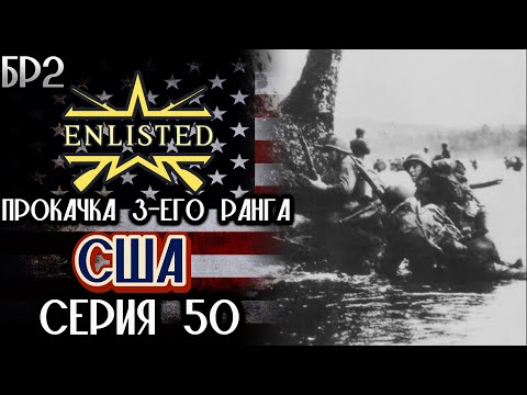 Видео: Enlisted. Серия 50. Прокачка 3-его ранга. США.