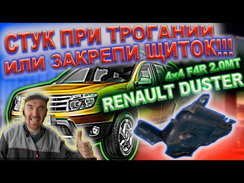 Видео: Рено Дастер - что у меня стукало при трогании?