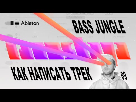 Видео: КАК НАПИСАТЬ BASS JUNGLE в Ableton – Выпуск 69