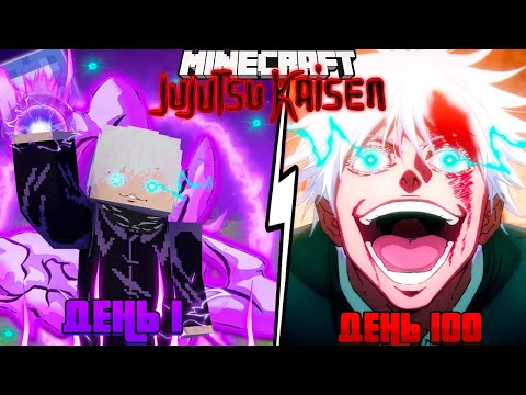 Видео: Я ВЫЖИЛ 100 ДНЕЙ ЗА САТОРУ ГОДЖО Jujutsu Kaisen в Майнкрафт!