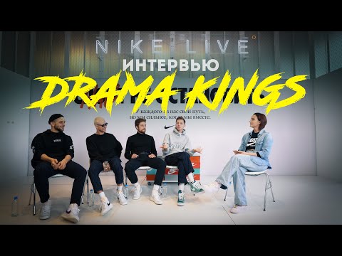 Видео: ИНТЕРВЬЮ DRAMA KINGS 2020