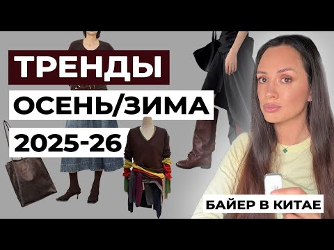 Видео: ТРЕНДЫ В ЗАКУПКАХ ОДЕЖДЫ ОБУВИ СУМКАХ ОСЕНЬ/ЗИМА