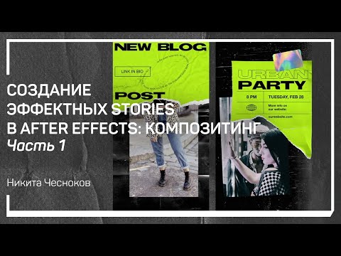 Видео: Поиск референсов. Создание эффектных Stories в After Effects: композитинг. Никита Чесноков