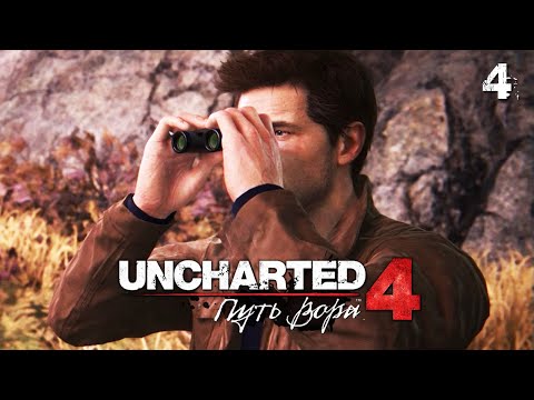 Видео: ЕДЕМ В ШОТЛАНДИЮ! ● Uncharted 4: Путь Вора [PS5] ● ПРОХОЖДЕНИЕ #4