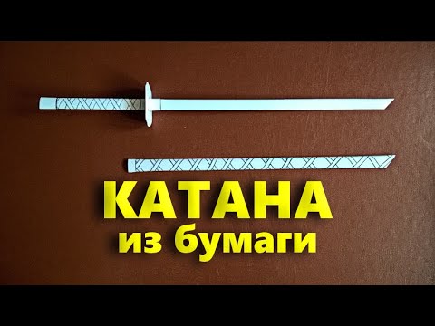 Видео: Как сделать Катану (Меч Самурая) из офисной бумаги А4
