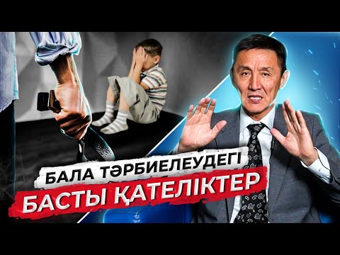 Видео: Бала тәрбиесіне арналған 5 кеңес | Бала тәрбиесі