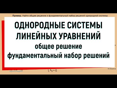 Видео: 15. Однородная система линейных уравнений / фундаментальная система решений