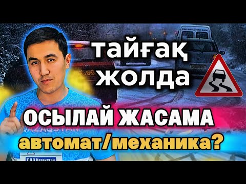 Видео: ҚАЙТАЛАУҒА БОЛМАЙДЫ! Тайғақ жолда көлікті басқару. Қателіктер.
