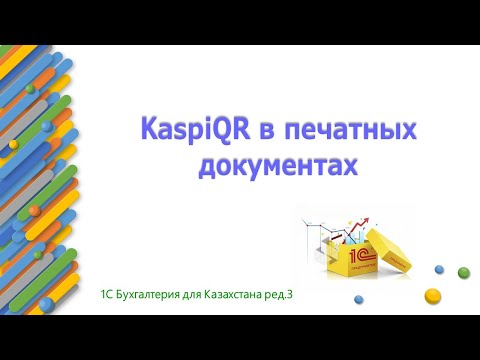 Видео: KaspiQR в печатных документах 1С