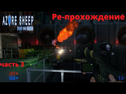 Видео: Black Mesa Azure Sheep Part 1  Extended версия  .Ре-Прохождение  часть 3
