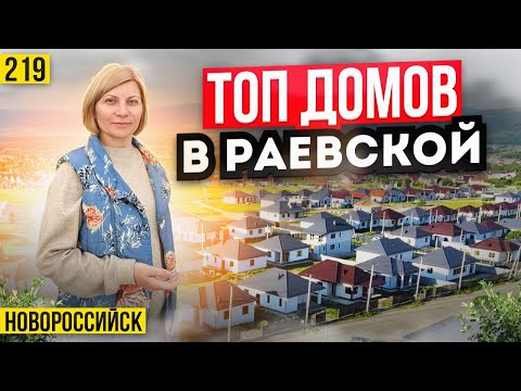 Видео: БОЛЬШОЙ ОБЗОР домов в Раевской - КУПИТЬ ДОМ на юге