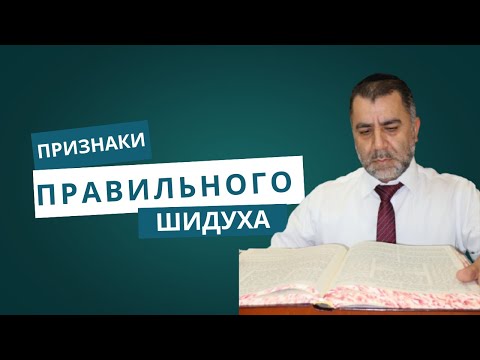 Видео: ПРИЗНАКИ ПРАВИЛЬНОГО ШИДУХА - רוסית - Раввин Яков Хаимов