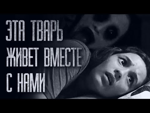 Видео: ОНО ЖИВЁТ ВМЕСТЕ С НАМИ... Страшные истории от Гробовщика. Истории на ночь. Страшилки. Ужасы