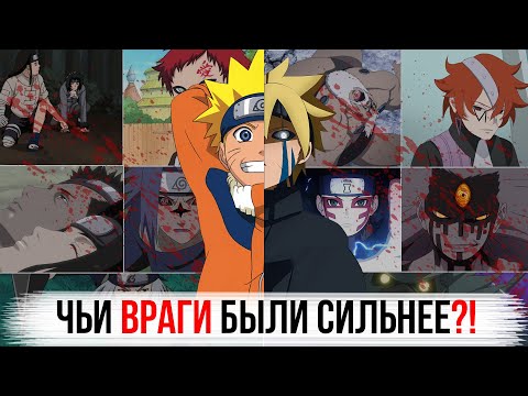 Видео: Чьи ВРАГИ были СИЛЬНЕЕ?! Сравниваю Наруто и Боруто по силе, достижениям, противникам 1-го сезона.