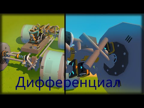 Видео: Как сделать дифференциал для поршневого двигателя l Scrap Mechanic