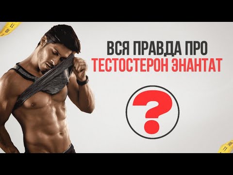 Видео: Вся правда про тестостерон энантат