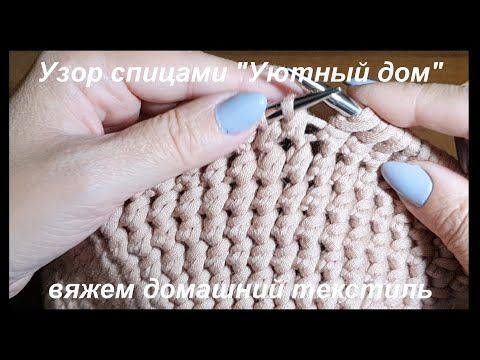 Видео: Узор "Уютный дом" для подушек, пледов