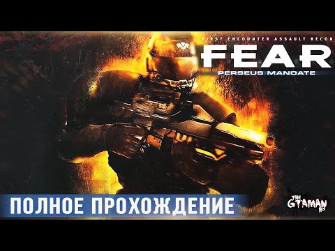 Видео: F.E.A.R.: Perseus Mandate | Полное Прохождение - НОВЫЕ КОШМАРЫ АЛЬМЫ!