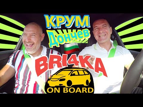 Видео: Bri4ka On Board Крум Дончев| EP8