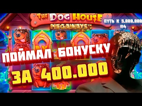 Видео: ПУТЬ К 5.000.000 #4 / МОРИАРТИ ПОЙМАЛ БОНУСКУ ЗА 400 000 РУБЛЕЙ В THE DOG HOUSE MEGAWAYS / ЗАНОС