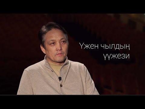 Видео: Леонид Кан оол. Үжен чылдың үүжези