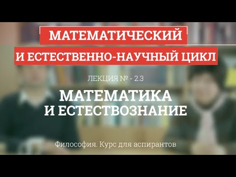 Видео: А 2.3 Математика и естествознание - Философия науки для аспирантов