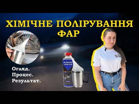 Видео: ХІМІЧННЕ ПОЛІРУВАННЯ ФАР